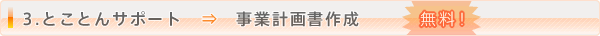 3.ƂƂT|[g@ˁ@ƌv揑쐬@I