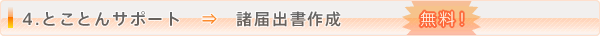 4.ƂƂT|[g@ˁ@͏o쐬@I